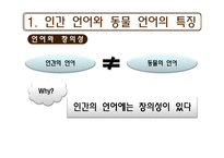 [언어교육] 동물의 언어와 언어의 기원-9