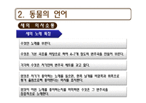 [언어교육] 동물의 언어와 언어의 기원-11