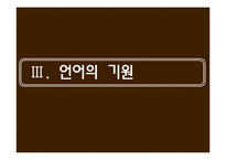 [언어교육] 동물의 언어와 언어의 기원-14