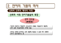 [언어교육] 동물의 언어와 언어의 기원-18