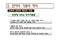 [언어교육] 동물의 언어와 언어의 기원-19