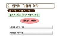 [언어교육] 동물의 언어와 언어의 기원-20