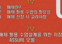 [교육공학] 매체 활용 수업의 설계-매체활용 모델 ASSURE의 단계별 적용사례를 중심으로-2