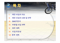 [사업계획서] 친환경 자전거 대여 및 자전거 투어 사업계획서-2