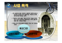 [사업계획서] 친환경 자전거 대여 및 자전거 투어 사업계획서-4
