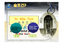 [사업계획서] 친환경 자전거 대여 및 자전거 투어 사업계획서-5