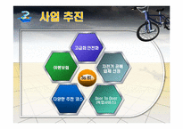 [사업계획서] 친환경 자전거 대여 및 자전거 투어 사업계획서-6