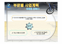 [사업계획서] 친환경 자전거 대여 및 자전거 투어 사업계획서-9