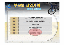 [사업계획서] 친환경 자전거 대여 및 자전거 투어 사업계획서-10