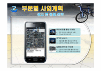 [사업계획서] 친환경 자전거 대여 및 자전거 투어 사업계획서-11
