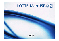 [MIS/PPT] 롯데마트 ISP 수립-1