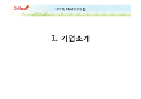 [MIS/PPT] 롯데마트 ISP 수립-3