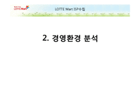 [MIS/PPT] 롯데마트 ISP 수립-6