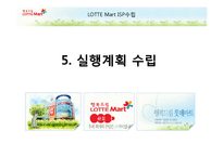 [MIS/PPT] 롯데마트 ISP 수립-19