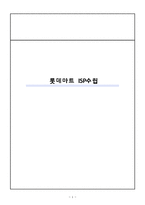 [MIS/한글] 롯데마트 ISP 수립-1