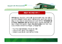 빕스의 고객확대방안 및 프로모션 방안 컨셉도출 과정과 타켓선정-5