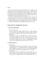 맞벌이가족을 위한 부부생활교육프로그램(가족생활교육 기말고사 레포트)-2
