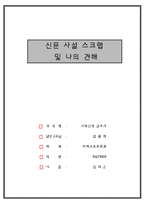 (대학생)신문사설 스크랩 ①②-1