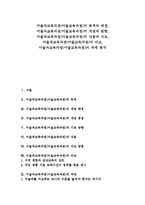 [미술과교육과정][미술교육과정]미술과교육과정(미술교육과정)목적,배경,개정,방향, 미술과교육과정(미술교육과정)내용,지도,비교,과제-1
