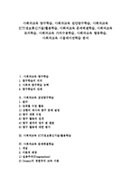 [사회과교육]사회과교육 탐구학습,집단탐구학습,ICT활용학습, 사회과교육 문제해결학습,토의학습,가치수용학습,협동학습,시뮬레이션학습-1