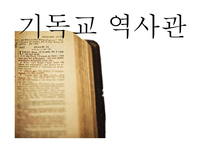 기독교 세계관에 관한 발표자료.-1