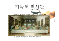기독교 세계관에 관한 발표자료.-9