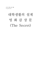 시크릿 영상 감상문-1