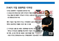 21세기 기업 경쟁력은 디자인(Design) & 디자인 성공 제품.기업 사례 분석-6