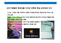 21세기 기업 경쟁력은 디자인(Design) & 디자인 성공 제품.기업 사례 분석-16