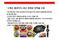 시계산업의 패션혁명 스와치(Swatch)의 성공전략-4