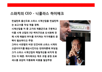 시계산업의 패션혁명 스와치(Swatch)의 성공전략-6