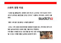 시계산업의 패션혁명 스와치(Swatch)의 성공전략-16