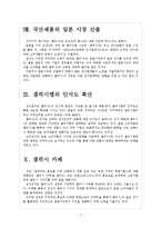 [삼성전자] 삼성전자의 일본 휴대폰 시장 진출전략 보고서-7