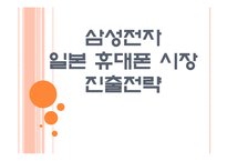 [삼성전자] 삼성전자의 일본 휴대폰 시장 진출전략 PPT자료-1