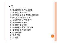 [삼성전자] 삼성전자의 일본 휴대폰 시장 진출전략 PPT자료-2