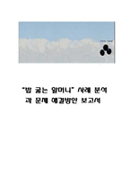 [사회복지실천론] 노인학대 `밥 굶는 할머니` 사례 분석과 문제 해결방안-1