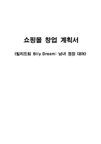 [사업계획서] 남녀 정장 대여 쇼핑몰 창업 계획서-1