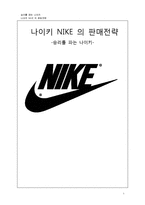 나이키 NIKE의 판매전략-1