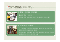 [마케팅사례] 본죽 마케팅 관리-20