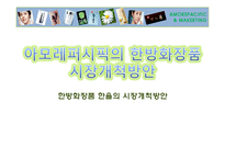 아모레퍼시픽의 한방화장품 한율의 시장개척방안-1