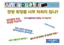 아모레퍼시픽의 한방화장품 한율의 시장개척방안-20