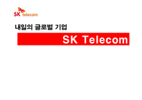 SKT 마케팅 전략-1
