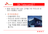 SKT 마케팅 전략-3