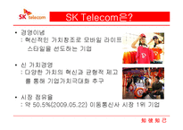 SKT 마케팅 전략-4
