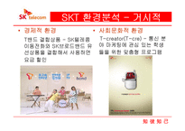 SKT 마케팅 전략-8