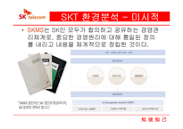 SKT 마케팅 전략-9