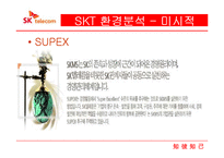 SKT 마케팅 전략-10