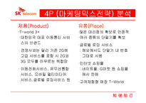 SKT 마케팅 전략-18