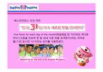 베스킨라빈스31 마케팅-6