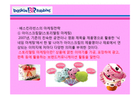 베스킨라빈스31 마케팅-8